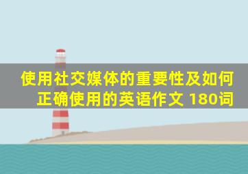使用社交媒体的重要性及如何正确使用的英语作文 180词